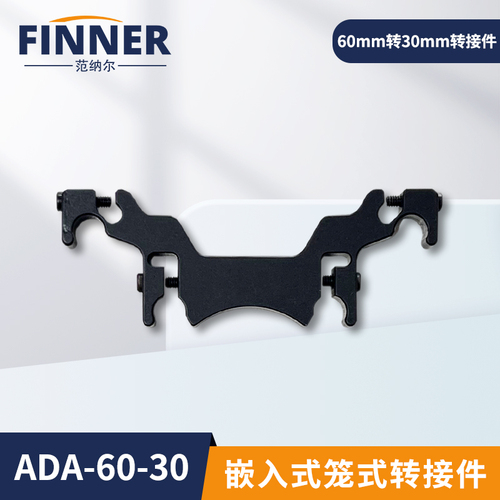 嵌入式笼式转接件60mm转30mm