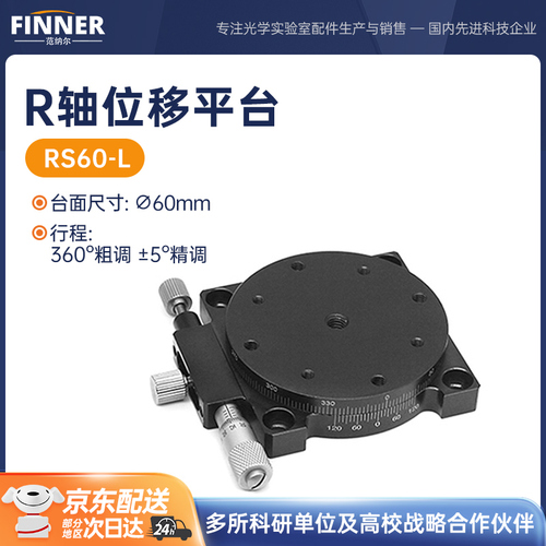 R轴位移台