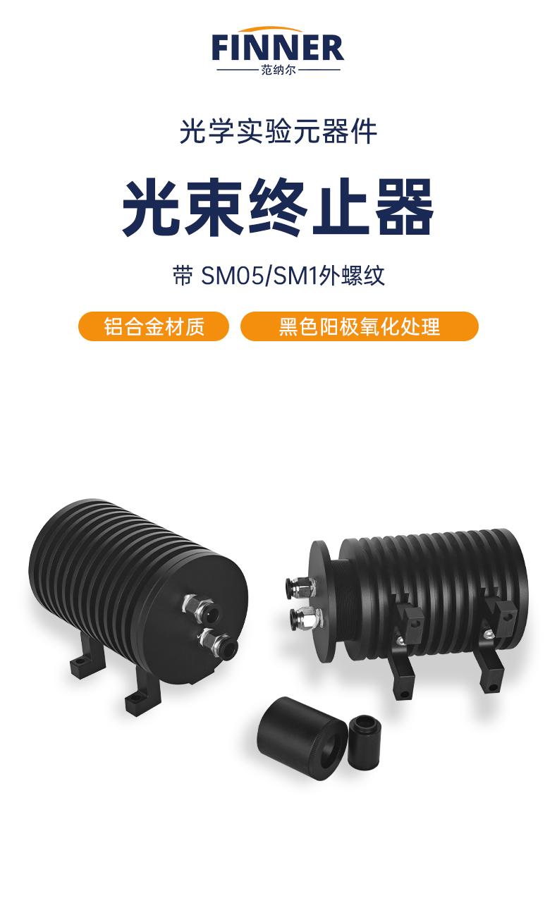 陕西范纳尔光电科技有限公司 - 光学元器件光线光束束收集器光束终止器 SM05/SM1外螺纹光阱光挡 - 范纳尔