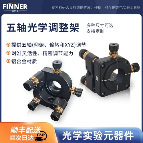 五轴光学调整架