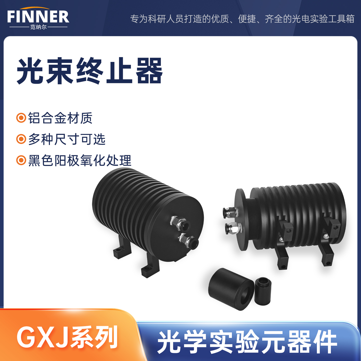 陕西范纳尔光电科技有限公司 - 光学元器件光线光束束收集器光束终止器 SM05/SM1外螺纹光阱光挡 - 范纳尔