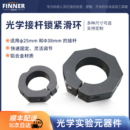 光学接杆锁紧滑环