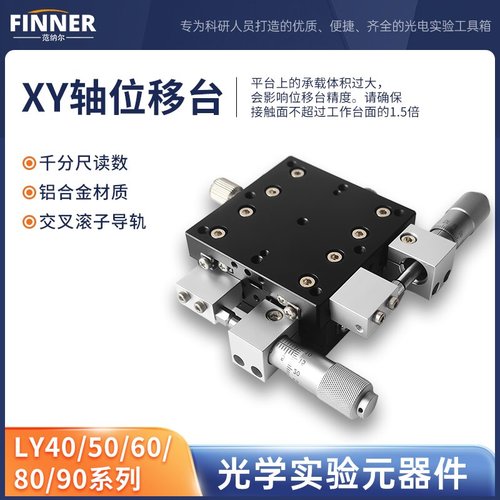 xy轴位移台