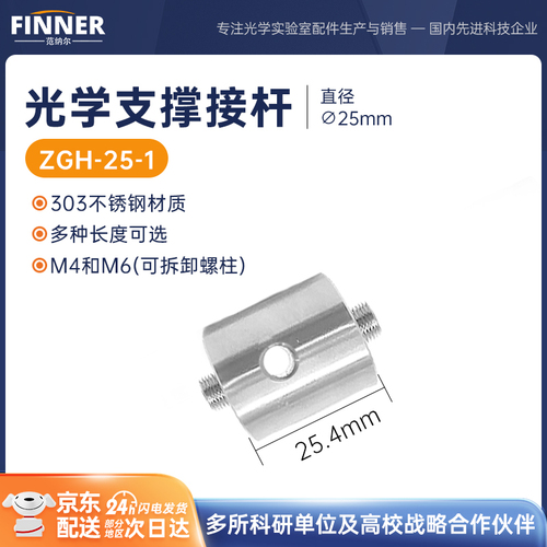 直径25mm光学不锈钢接杆