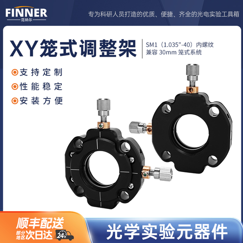 XY笼式调整架带SM1内螺纹 φ1英寸镜片二维平移安装座笼式系统